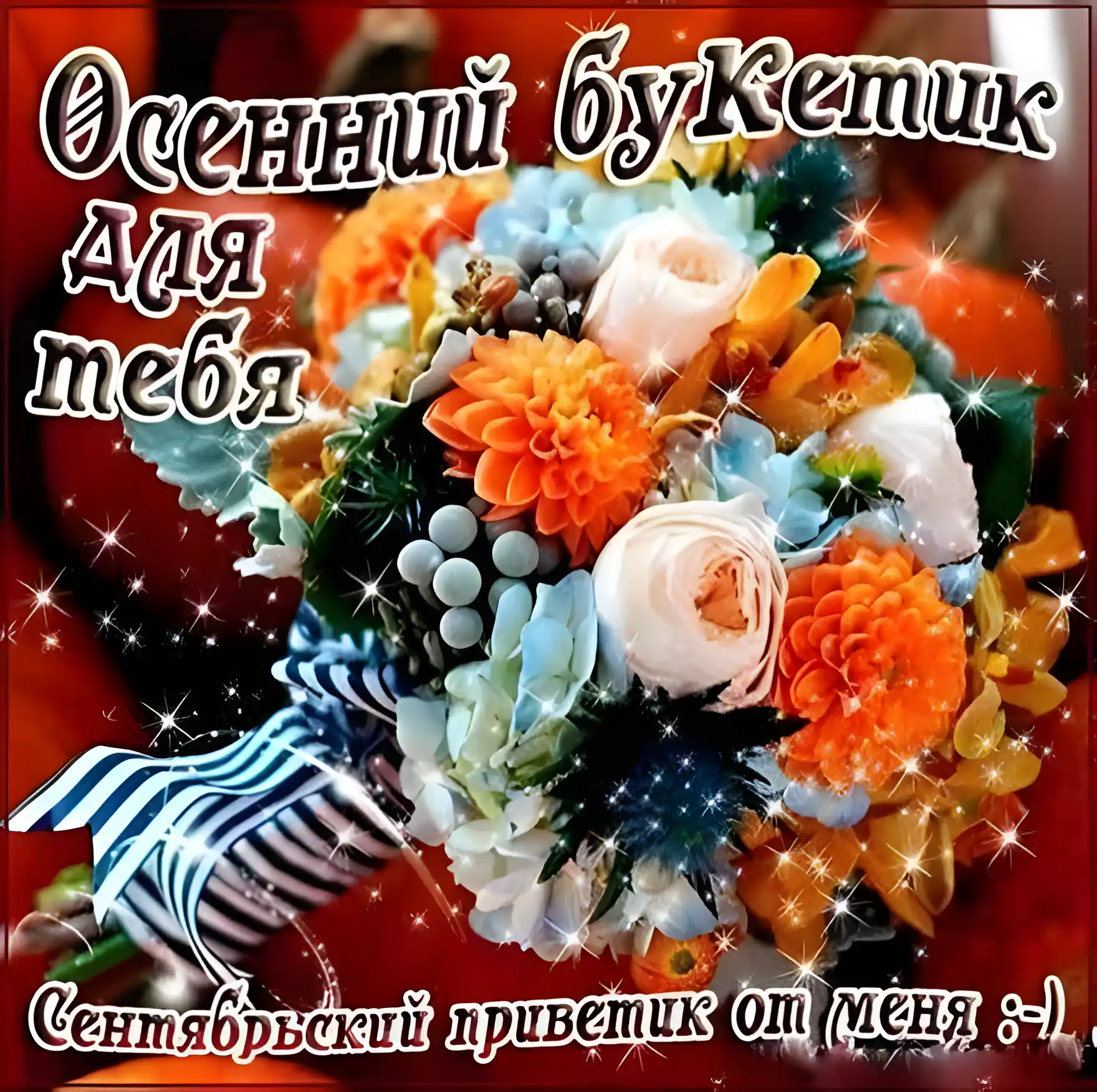 Открытка Сентябрь - Открытка с осенними цветами | Красивая открытка #7