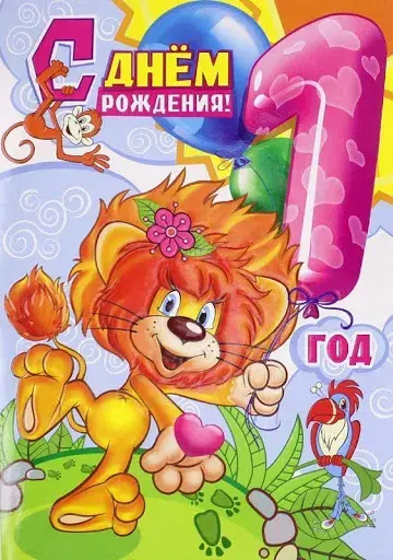 Открытка 1 год - Открытка с львёнком и птичкой: С Днём Рождения! | Красивая открытка #2