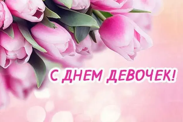 Открытка С днем девочек - Открытка с тюльпанами: С Днем девочек! | Красивая открытка #8