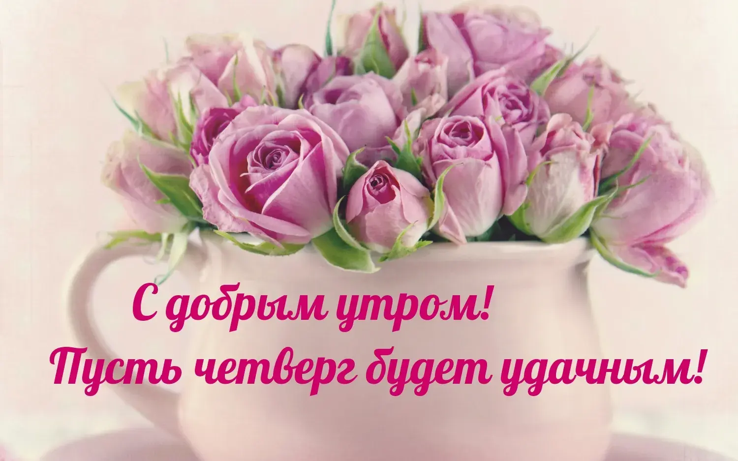 Открытка Доброе утро четверг - С добрым утром! | Красивая открытка #26