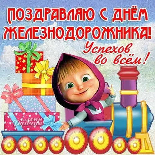 Открытка День железнодорожника - Открытка с Машей на поезде и подарками | Красивая открытка #103