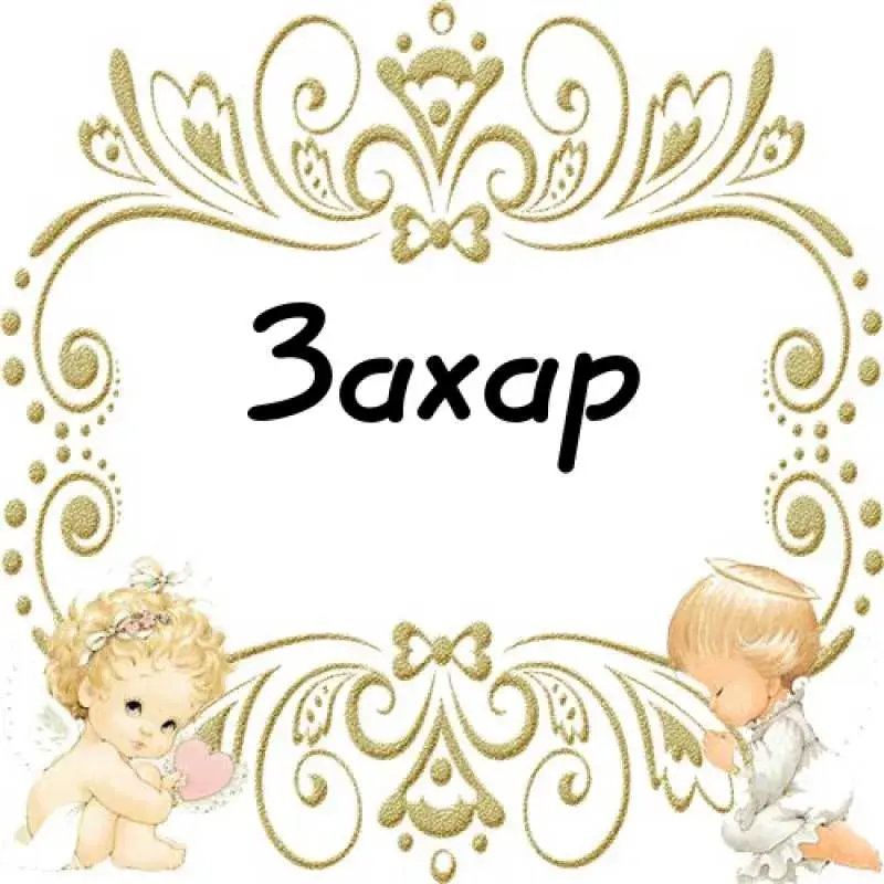Открытка открытки с именем Захар - Открытка с ангелами: нежные поздравления | Красивая открытка #36