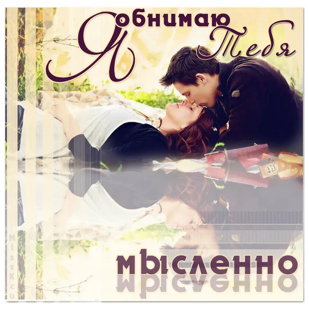 Открытка Открытки обнимаю - Объятие на фоне зелени: открытка с признанием | Красивая открытка #3