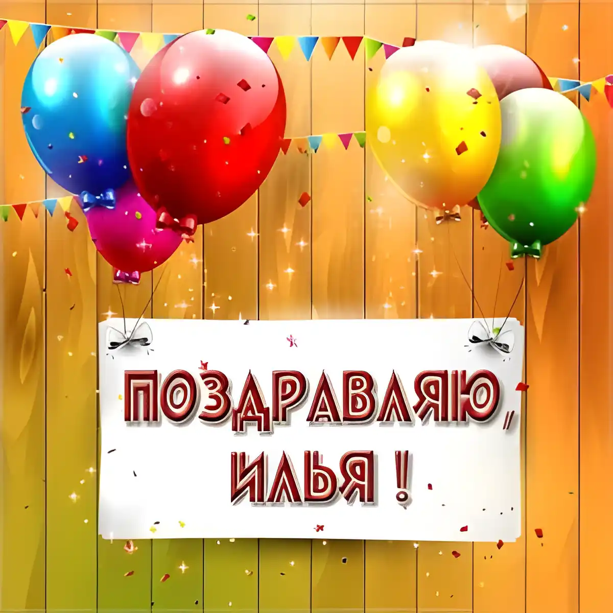 Открытка Открытки с именем Илья - Открытка с воздушными шарами и конфетти | Красивая открытка #179