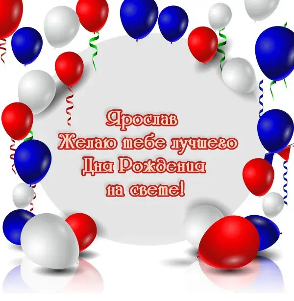 Открытка Открытки с именем Ярослав  - Открытка с днем рождения: шарики и поздравления | Красивая открытка #102