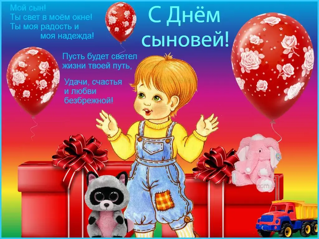 Открытка День сыновей - Подарок на День Рождения для сына: Милый малыш и игрушки | Красивая открытка #21