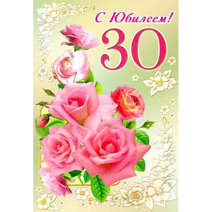 Открытка С юбилеем 30 лет - Букет роз на открытке: 30 лет! | Красивая открытка #22