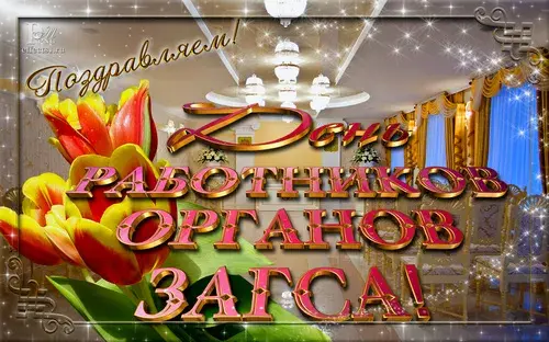 Открытка Открытки на День работников органов ЗАГСа в России - Открытка с тюльпанами и интерьером | Красивая открытка #28