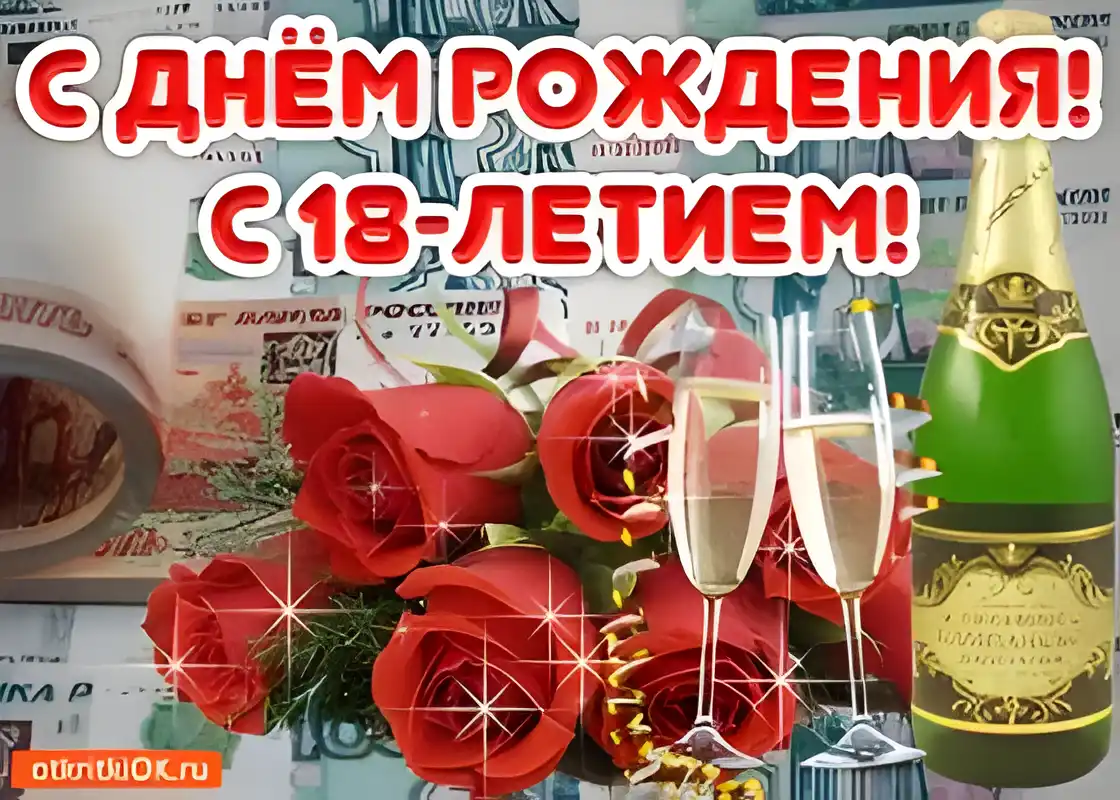 Открытка Открытки на 18 лет - Открытка с шампанским и розами | Красивая открытка #176