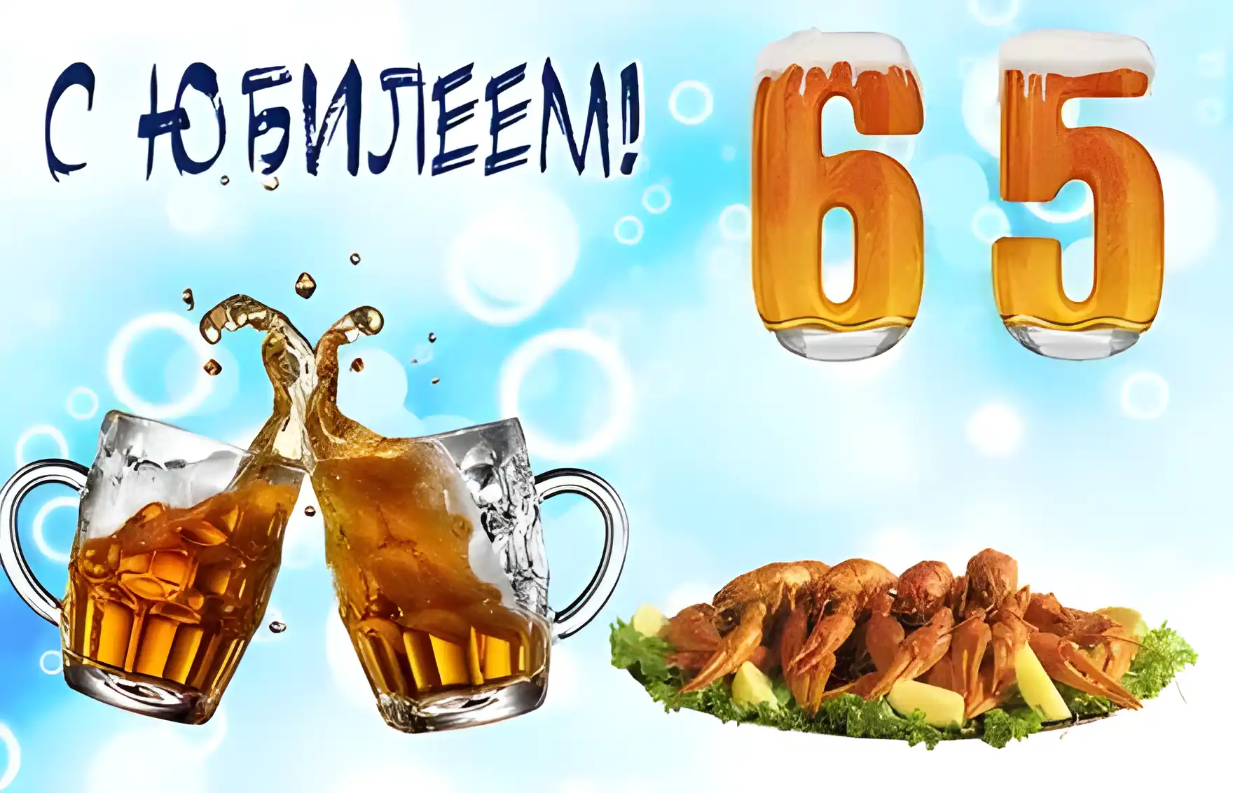 Открытка Открытки на 65 лет - Открытка: Пиво и морепродукты | Красивая открытка #81