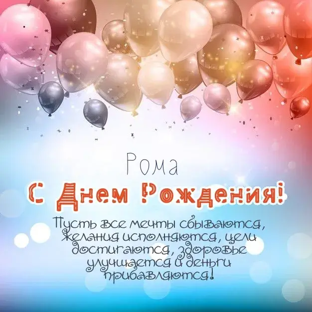 Открытка Открытки с именем Роман - С Днём Рождения! Открытка с воздушными шарами | Красивая открытка #230