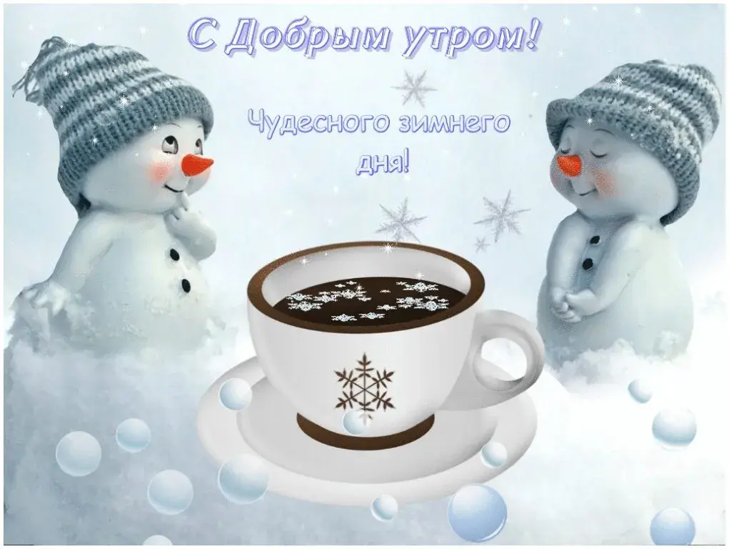 Открытка Открытки доброе зимнее утро - Зимние снеговики с чашкой какао  Новогодние открытки | Красивая открытка #22