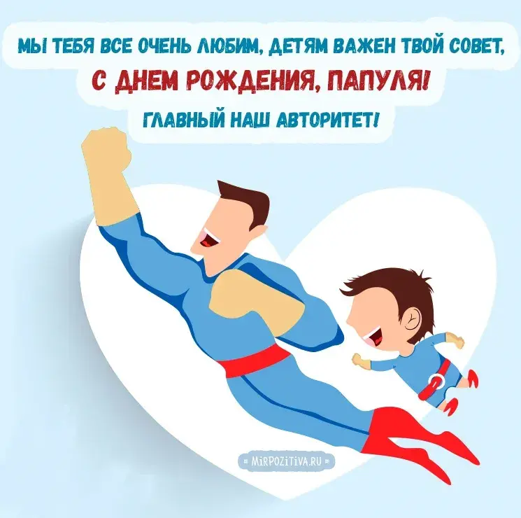 Открытка с днём рождения папа - Поздравление с Днём Рождения от Супергероя! | Красивая открытка #55