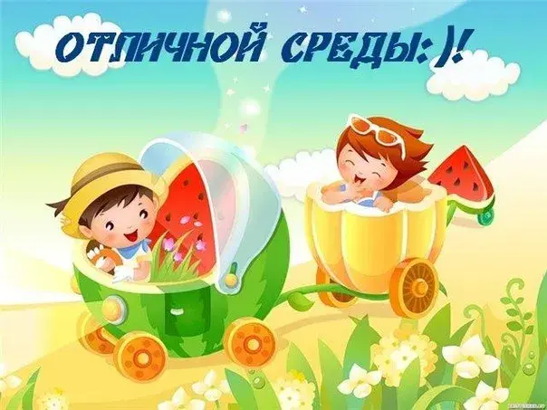 Открытка Удачной среды - Детская открытка: мальчик и девочка в арбузе | Красивая открытка #22