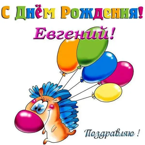Открытка открытки с именем Евгений - Поздравительная открытка с изображением птички и воздушных шаров | Красивая открытка #143