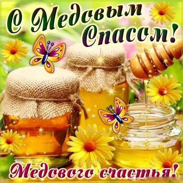 Открытка Медовый спас - Открытка "Мёд и цветы": С Днём Счастья! | Красивая открытка #361