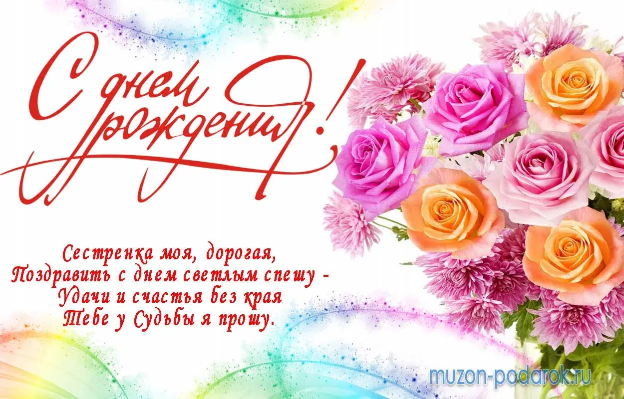 Открытка с днём рождения сестра - Поздравь с днем! Открытки с днем рождения - купить онлайн | Красивая открытка #28