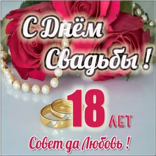 Открытка Открытки на Бирюзовую свадьбу 18 лет - Открытка с бутонами роз, жемчугом и обручальными кольцами. | Красивая открытка #55