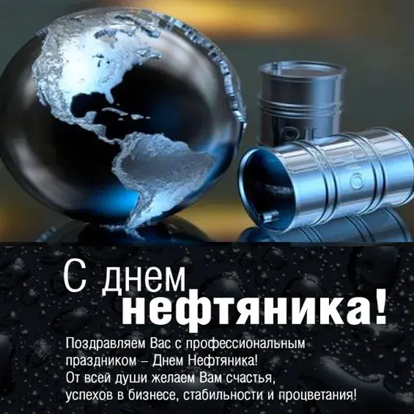 Открытка С днем нефтяника - С Днем Нефтяника: Поздравление с картинкой | Красивая открытка #41