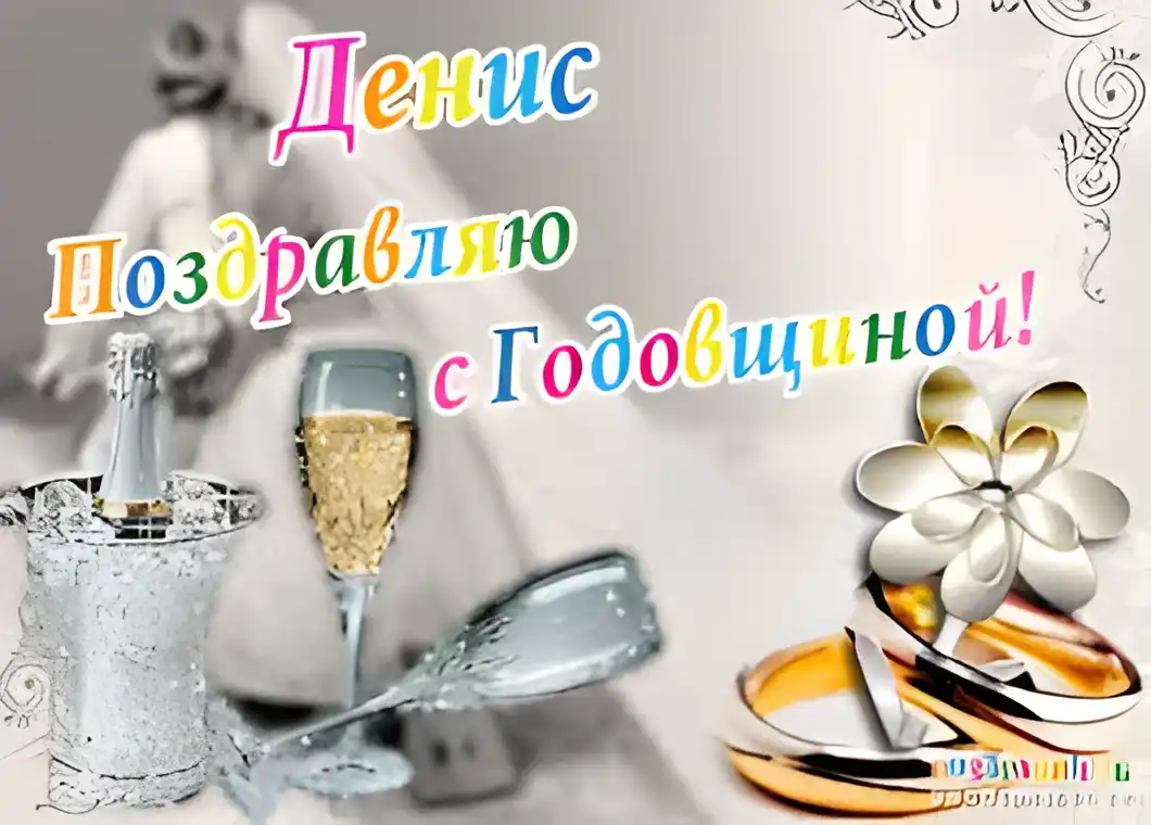 Открытка открытки с именем Денис - Открытка: Шампанское, кольца, бокал | Красивая открытка #122