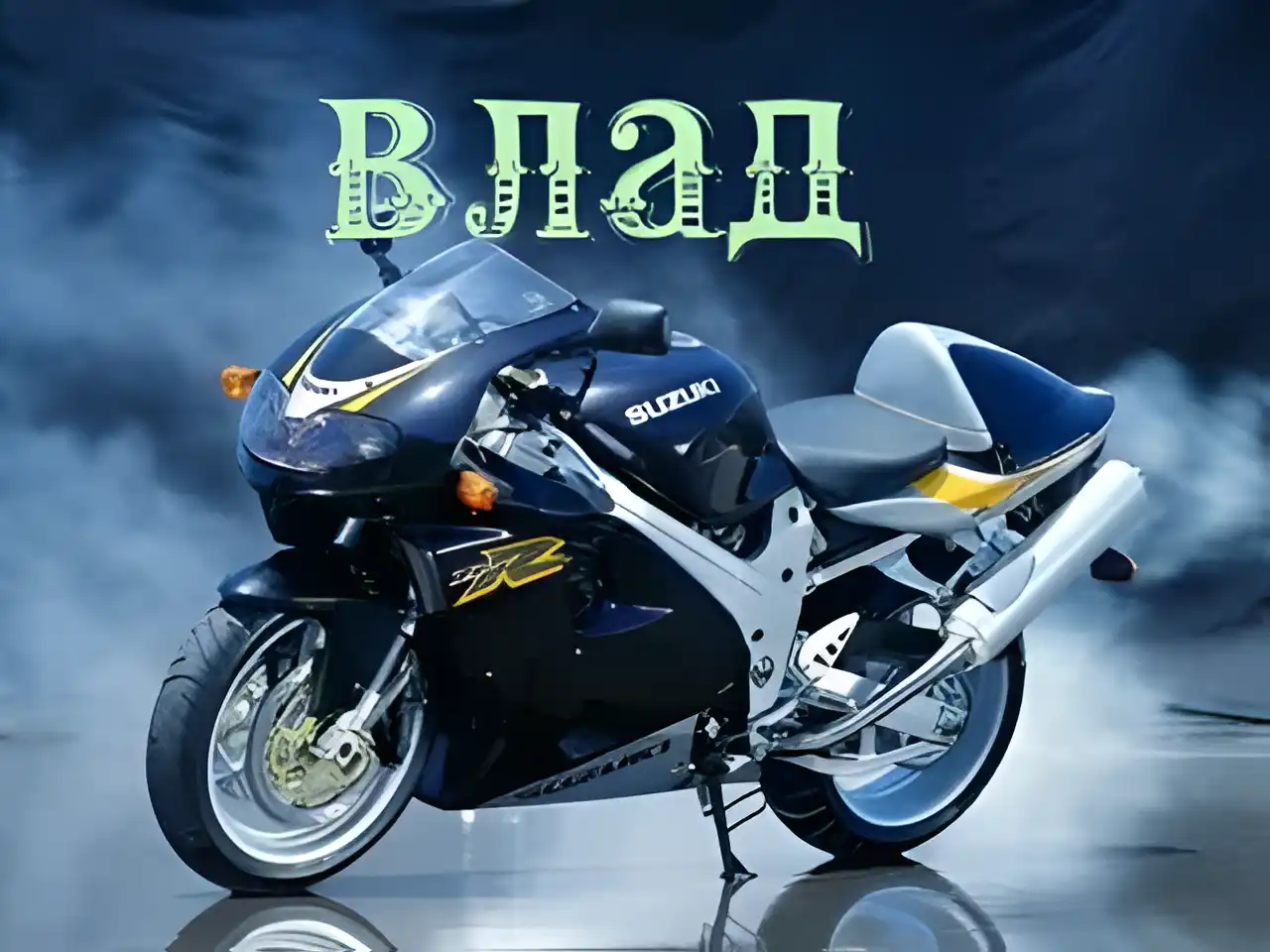 Открытка открытки с именем Владислав  - Мотоцикл Suzuki на открытке | Красивая открытка #116