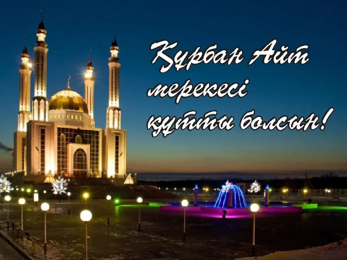 Открытка Курбан Айт - Мечеть в ночном освещении - красота и величие | Красивая открытка #1