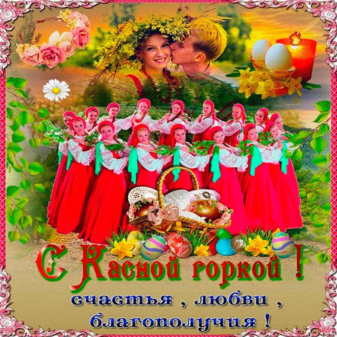 Открытка Красная горка - С Пасхой! Счастья, любви, благополучия! | Красивая открытка #75