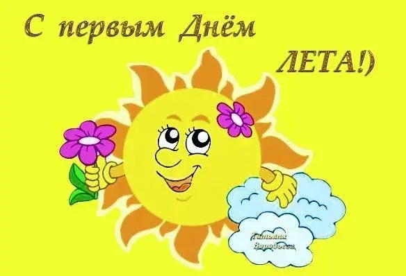 Открытка Первый день лета - Открытка с солнышком и цветами | Красивая открытка #163