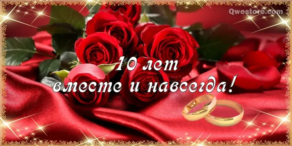 Открытка 10 лет - Оловянная (Розовая) свадьба - Открытка с кольцами и розами | Красивая открытка #65