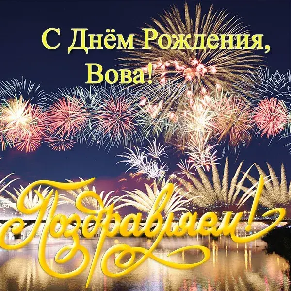 Открытка открытки с именем Владимир - Открытка с фейерверком и надписью "С Днём Рождения!" | Красивая открытка #37