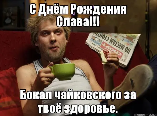 Открытка открытки с именем Вячеслав - Мужчина с чашкой: смешная открытка с днем рождения | Красивая открытка #108