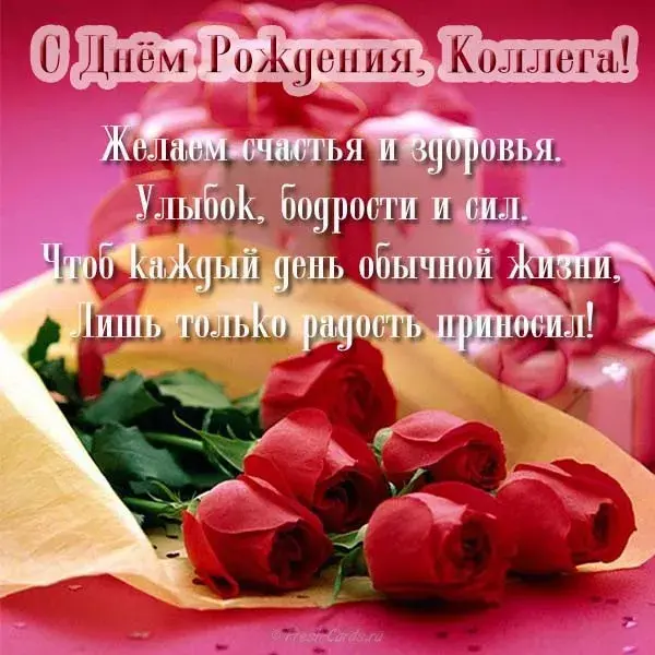 Открытка С днем рождения для коллеги - Открытка с розами: С Днем рождения! | Красивая открытка #20