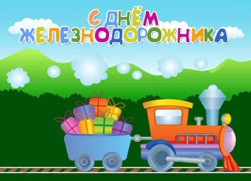 Открытка День железнодорожника - Поезд с подарками - детская открытка | Красивая открытка #118