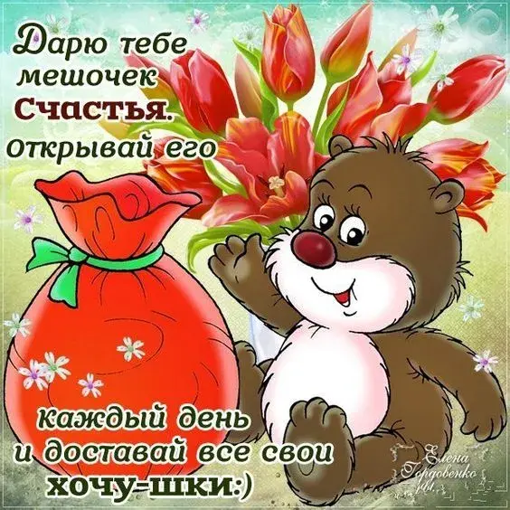 Открытка с днём счастья - Милый мишка с цветами: открытка с днем рождения | Красивая открытка #56