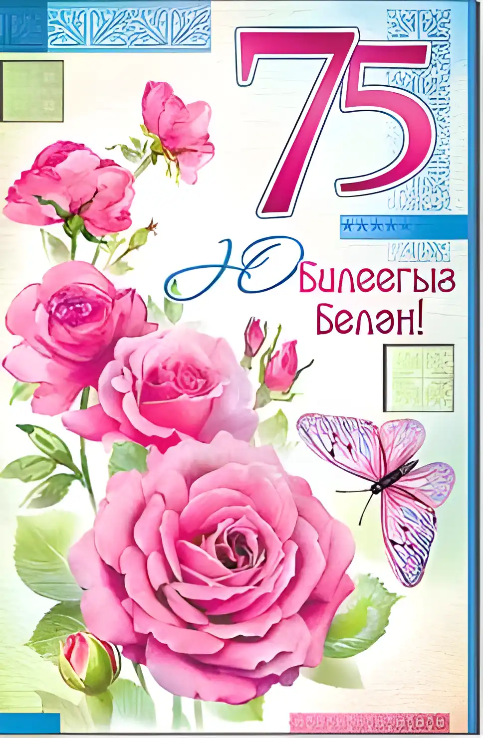Открытка Открытки на 75 лет - Розовые розы на открытке: купить с доставкой | Красивая открытка #42