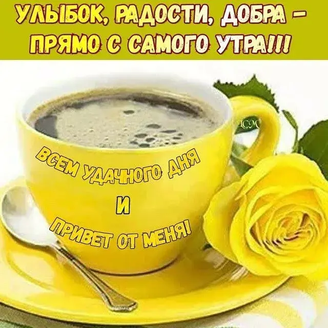 Открытка С желтыми розами - Утренняя чашка кофе: фото, открытка, пожелания | Красивая открытка #17