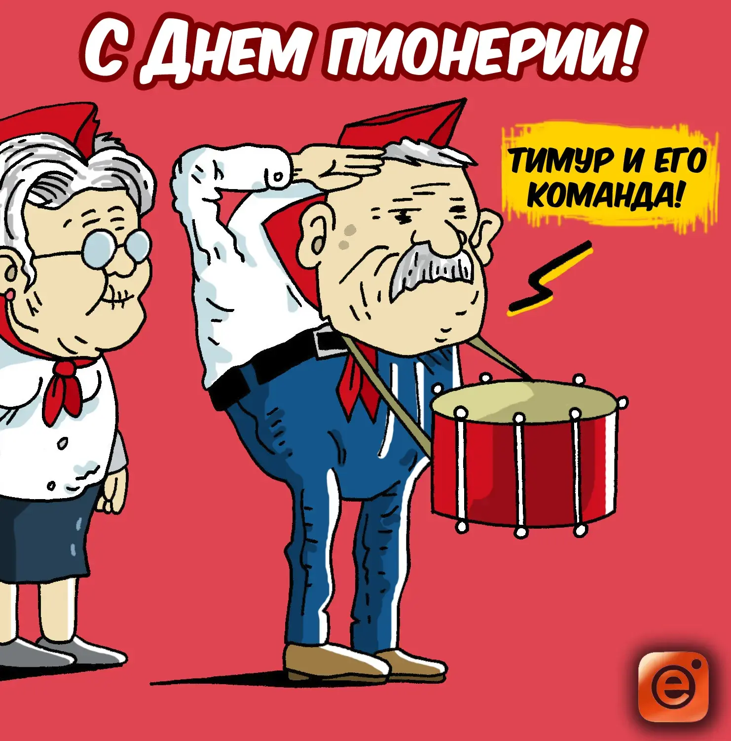 Открытка День пионерии - Открытка с пионерами: забавные ребята с барабаном | Красивая открытка #20