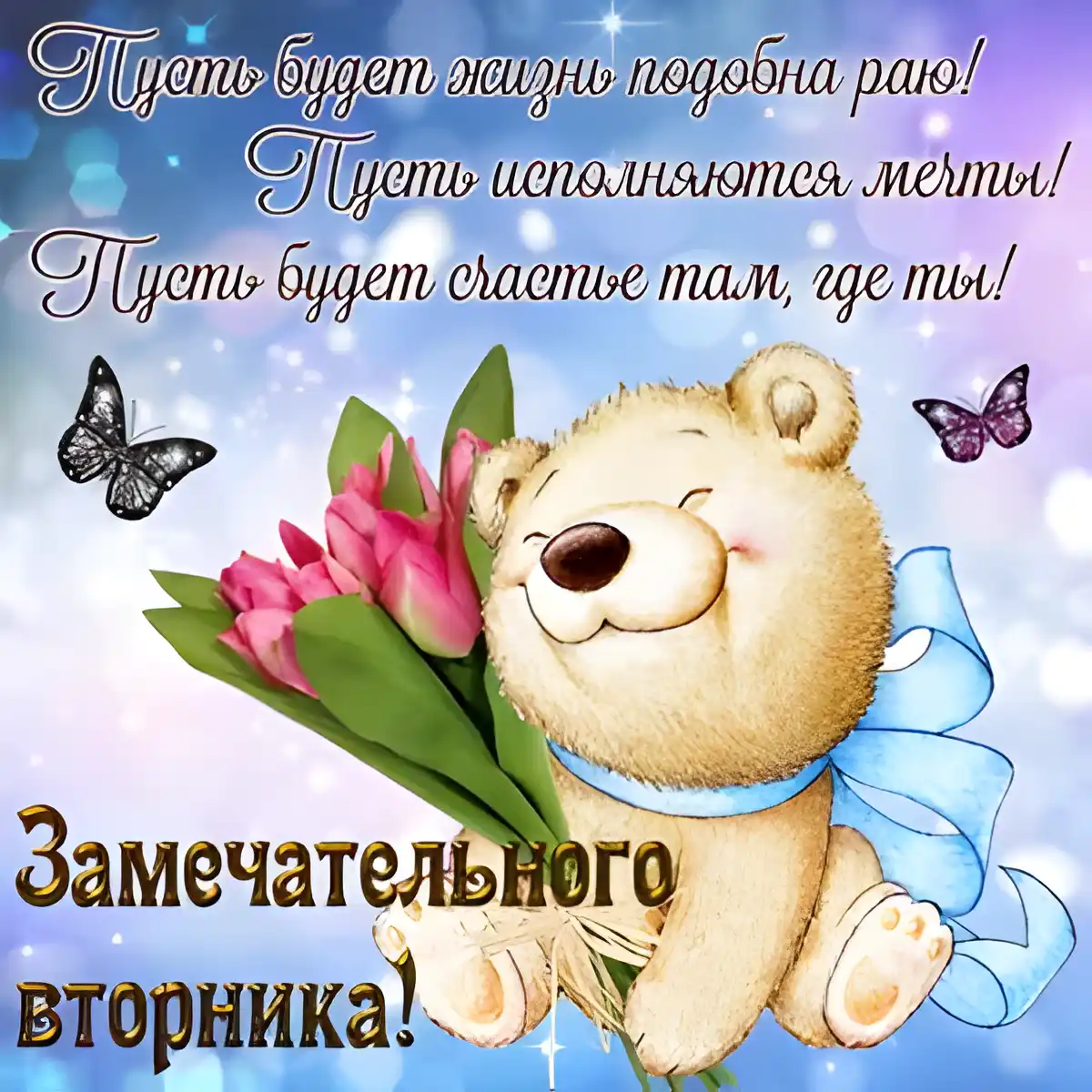 Открытка Дни недели - Мишка с цветами: Открытка с днем рождения | Красивая открытка #63