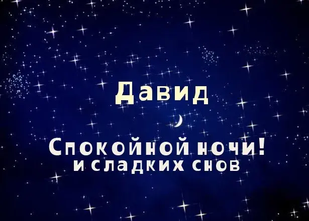 Открытка открытки с именем Давид - Открытка "Спокойной ночи и сладких снов" | Красивая открытка #43