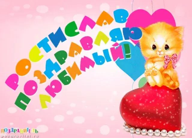 Открытка Открытки с именем Ростислав  - Открытка с котенком и клубникой - поздравления | Красивая открытка #35