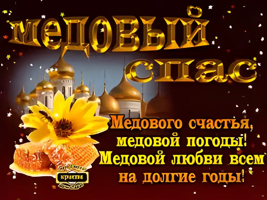 Открытка Медовый спас - Медовая открытка с подсолнухом и сотами | Красивая открытка #228