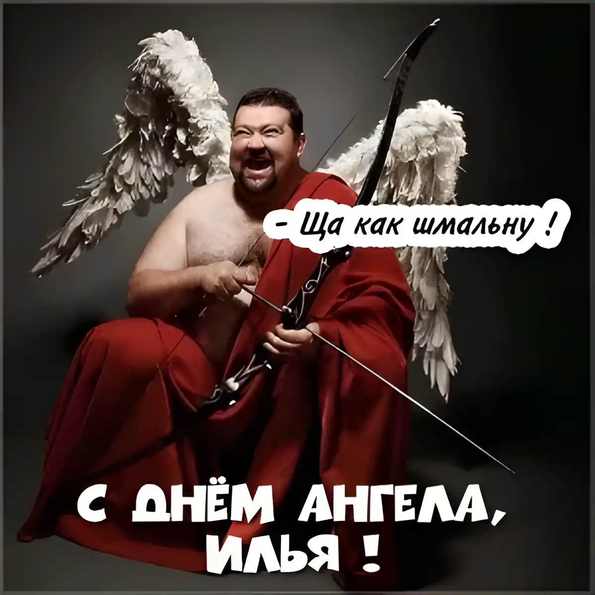 Открытка Открытки с именем Илья - Амура с луком и стрелами: забавная открытка | Красивая открытка #243
