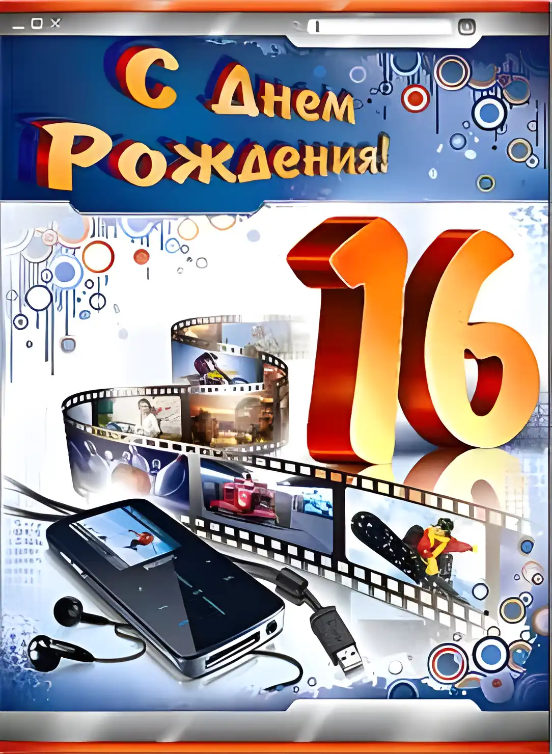 Открытка Открытки на 16 лет - Открытка с плеером и киноплёнкой | Красивая открытка #44