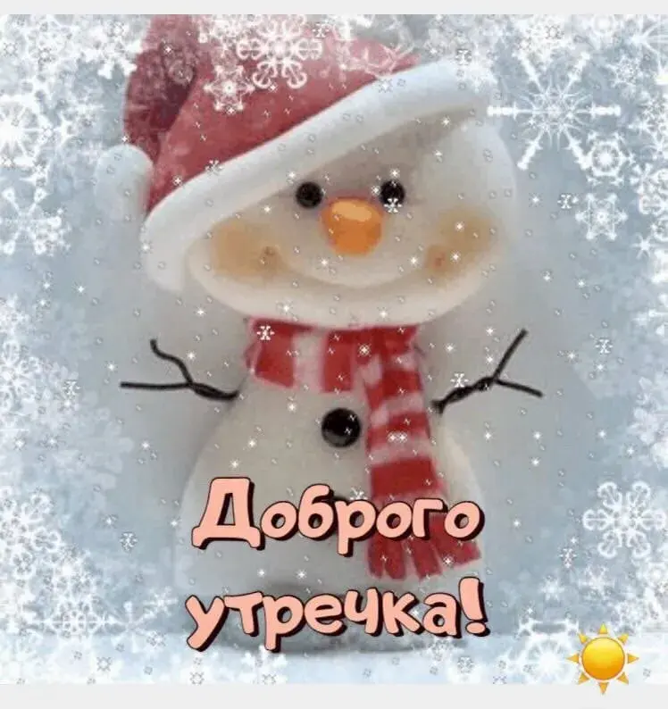 Открытка Открытки доброе зимнее утро - Доброgo утречка! | Красивая открытка #25