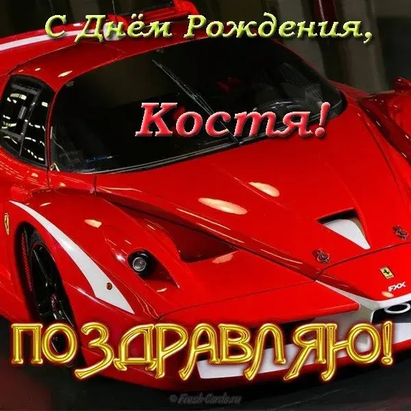 Открытка Открытки с именем Константин  - Красный Ferrari: открытка с днем рождения | Красивая открытка #218