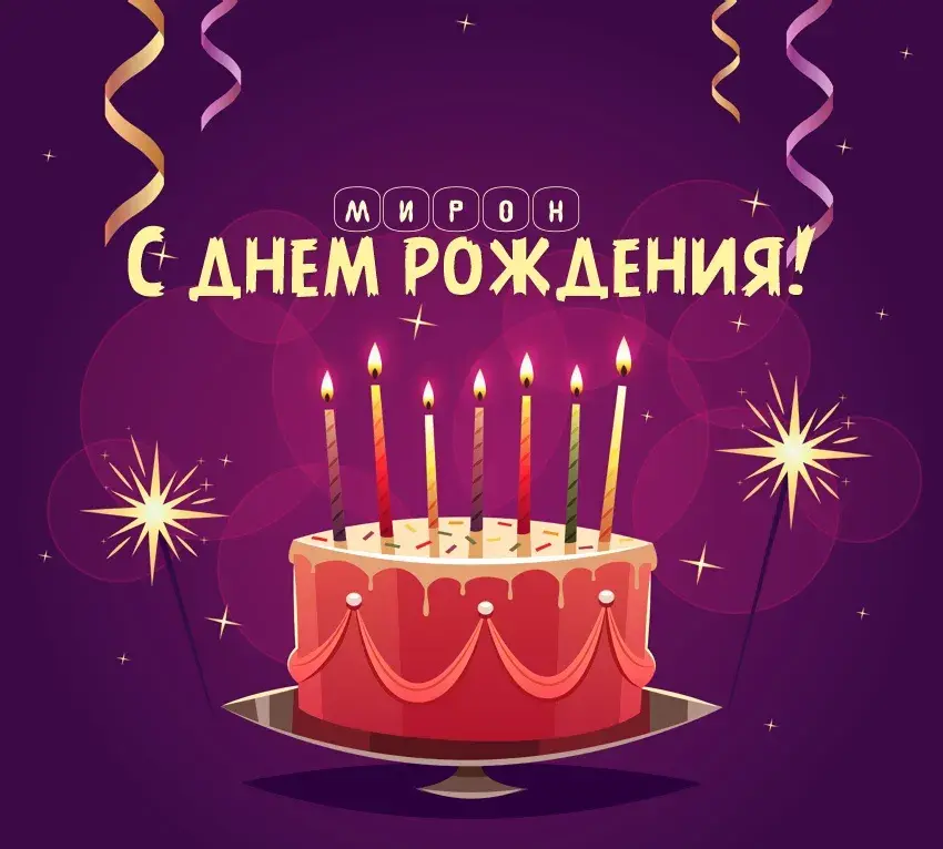 Открытка Открытки с именем Мирон  - Открытка с тортом и свечами | Красивая открытка #65
