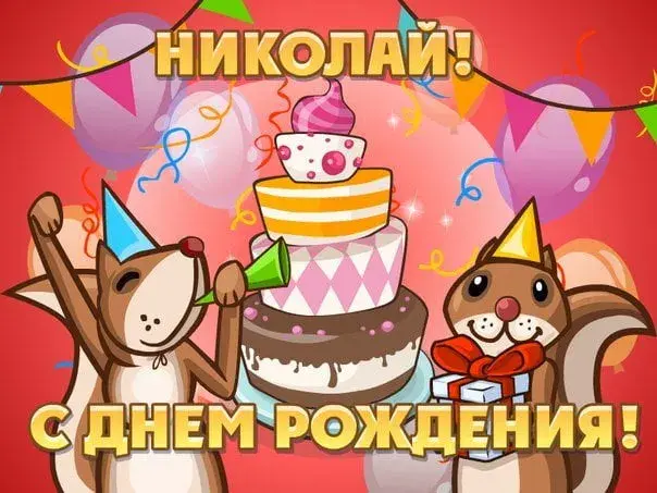 Открытка Открытки с именем Николай   - Открытка с деньгами: Белки и торт | Красивая открытка #198