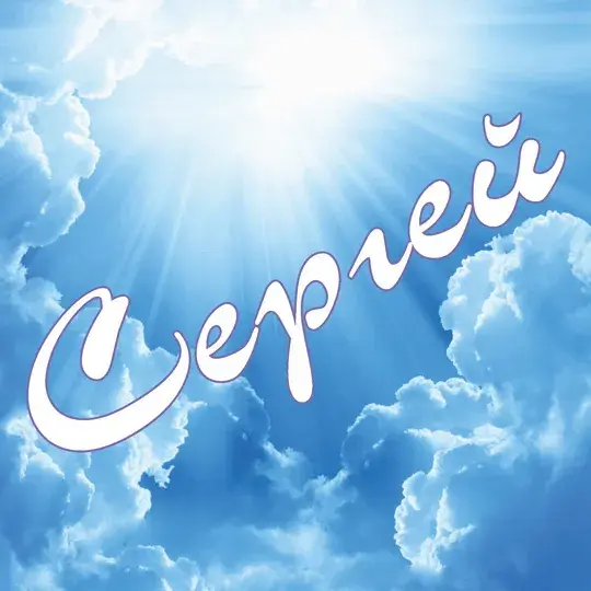 Открытка Открытки с именем Сергей - Открытка с солнцем и облаками | Красивая открытка #164
