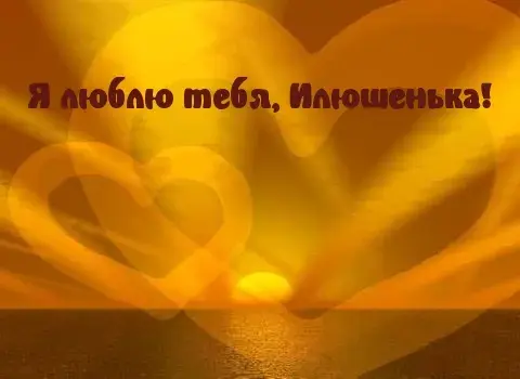 Открытка Открытки с именем Илья - Две золотые сердца на закате | Красивая открытка #236
