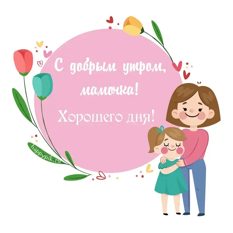 Открытка Доброе утро - Открытка: Мама и дочка, цветы, поздравление | Красивая открытка #457